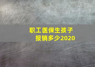 职工医保生孩子报销多少2020