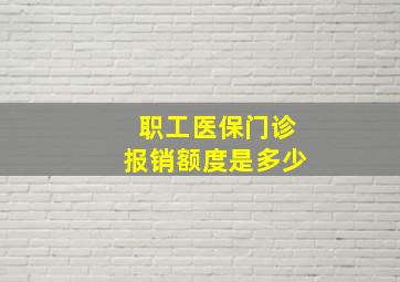 职工医保门诊报销额度是多少