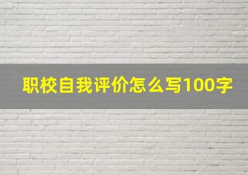 职校自我评价怎么写100字