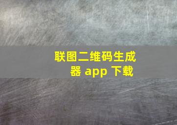 联图二维码生成器 app 下载