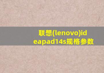 联想(lenovo)ideapad14s规格参数