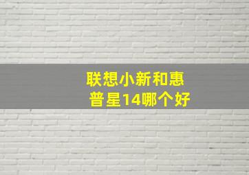 联想小新和惠普星14哪个好