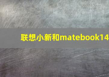 联想小新和matebook14