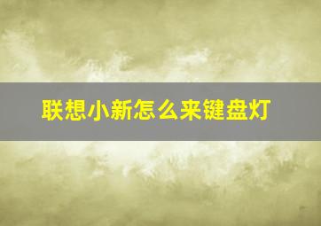 联想小新怎么来键盘灯