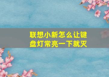 联想小新怎么让键盘灯常亮一下就灭