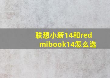 联想小新14和redmibook14怎么选