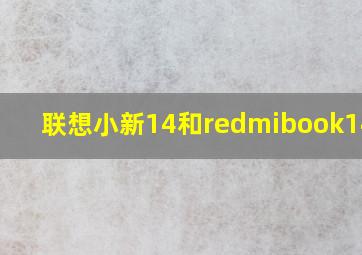 联想小新14和redmibook14pro