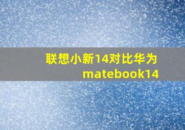 联想小新14对比华为matebook14