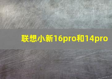 联想小新16pro和14pro