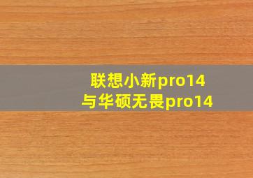 联想小新pro14与华硕无畏pro14