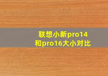 联想小新pro14和pro16大小对比