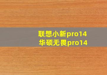 联想小新pro14 华硕无畏pro14