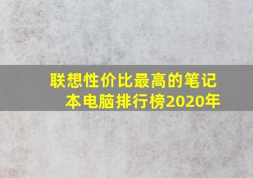 联想性价比最高的笔记本电脑排行榜2020年