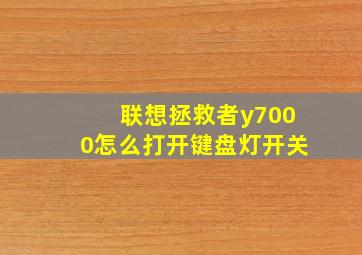 联想拯救者y7000怎么打开键盘灯开关