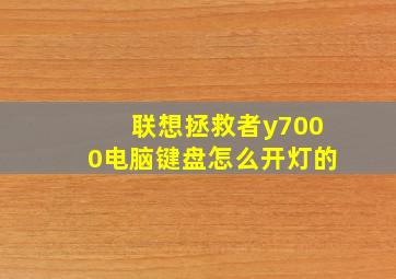 联想拯救者y7000电脑键盘怎么开灯的