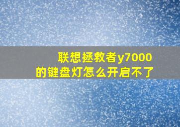 联想拯救者y7000的键盘灯怎么开启不了