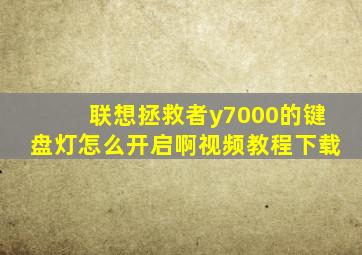 联想拯救者y7000的键盘灯怎么开启啊视频教程下载