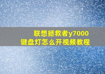 联想拯救者y7000键盘灯怎么开视频教程