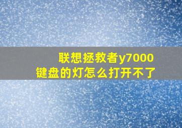 联想拯救者y7000键盘的灯怎么打开不了