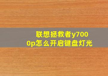 联想拯救者y7000p怎么开启键盘灯光