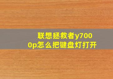 联想拯救者y7000p怎么把键盘灯打开