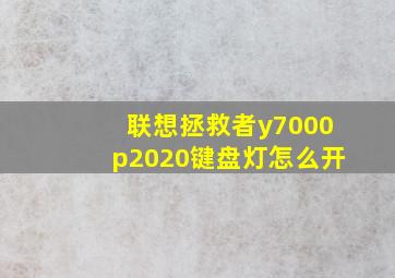 联想拯救者y7000p2020键盘灯怎么开