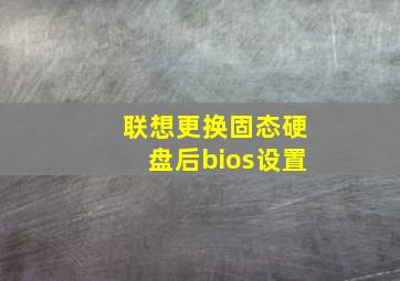 联想更换固态硬盘后bios设置