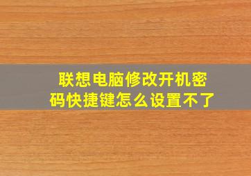 联想电脑修改开机密码快捷键怎么设置不了