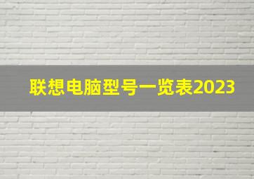 联想电脑型号一览表2023