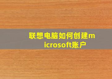 联想电脑如何创建microsoft账户