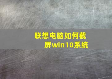 联想电脑如何截屏win10系统