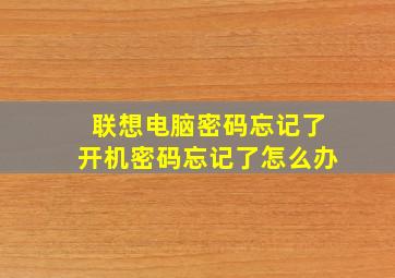 联想电脑密码忘记了开机密码忘记了怎么办