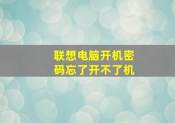 联想电脑开机密码忘了开不了机