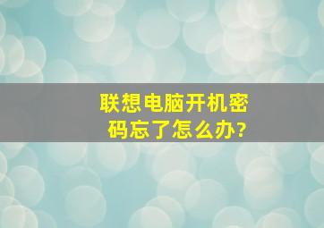 联想电脑开机密码忘了怎么办?