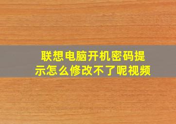 联想电脑开机密码提示怎么修改不了呢视频