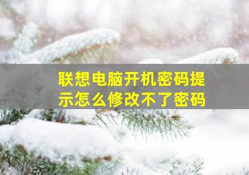 联想电脑开机密码提示怎么修改不了密码