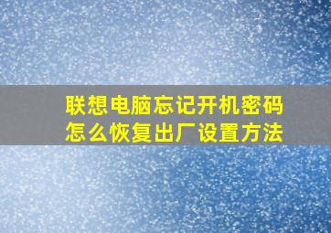 联想电脑忘记开机密码怎么恢复出厂设置方法