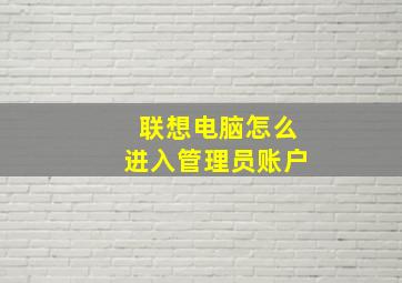 联想电脑怎么进入管理员账户