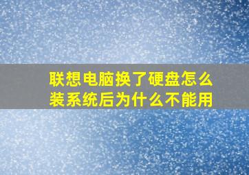 联想电脑换了硬盘怎么装系统后为什么不能用