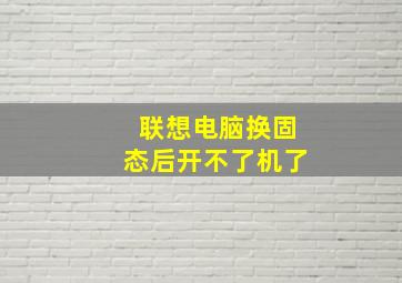 联想电脑换固态后开不了机了