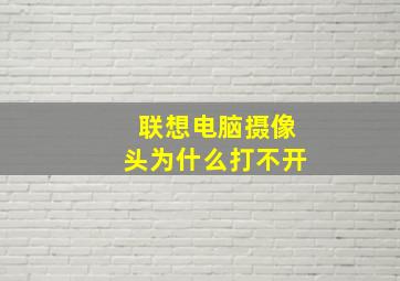 联想电脑摄像头为什么打不开