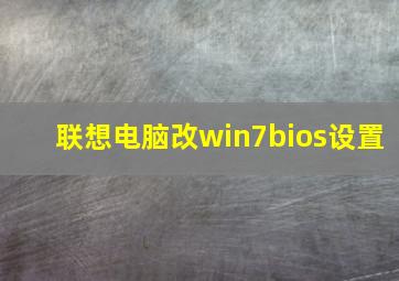 联想电脑改win7bios设置