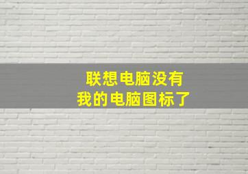 联想电脑没有我的电脑图标了