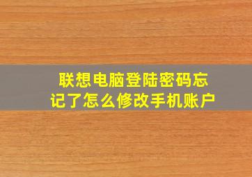 联想电脑登陆密码忘记了怎么修改手机账户