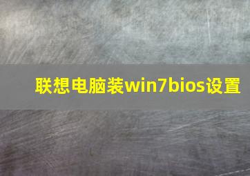 联想电脑装win7bios设置