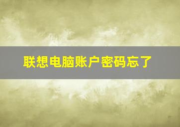 联想电脑账户密码忘了