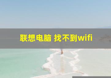 联想电脑 找不到wifi