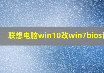 联想电脑win10改win7bios设置