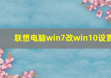 联想电脑win7改win10设置