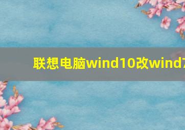 联想电脑wind10改wind7